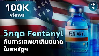 วิกฤต Fentanyl กับการเสพยาเกินขนาด ปัญหาใหญ่ระดับชาติของสหรัฐฯ  Mission To The Moon EP1989 [upl. by Koal]