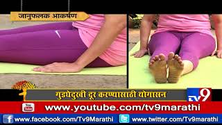 गुडघेदुखी साठी योगासन  Janufalak Aakarshan  Fatafat YogaTV9 [upl. by Floria]