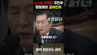 스스로 자폭해버린 국민의힘 주진우 의원 정청래 감사인사에 본전도 못찾고 개망신 [upl. by Adnarram]