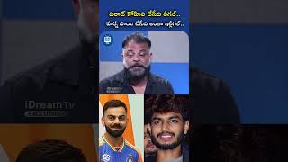 Virat Kohli చేసేది లీగల్ హర్ష సాయి చేసేది ఇల్లీగల్  Yuvasamrat Ravi HarshaSai  iDream [upl. by Horacio]