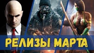 Релизы марта 2016 на PS4 Новинки месяца [upl. by Sophy383]