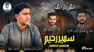 SAMEER RAHIMNEW BALOCHI SONG 2024ANGARE TRANAG POET HASRAT NASIR [upl. by Colton944]