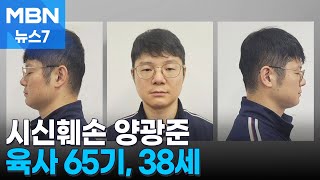 시신훼손 장교는 육사 출신 양광준 소령…군인 피의자 신상공개 처음 MBN 뉴스7 [upl. by Sunil]