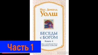 Беседы с Богом 4 Нил Дональд Уолш Безупречный Момент для Прорыва [upl. by Davies754]