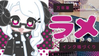 【インク沼】恒例インク帳づくり！今回はラメ祭りです🥰 [upl. by Melamed]