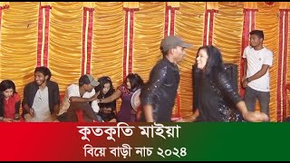 কুত কুতি মাইয়া  Kut Kuti Maiya  Bangla New Dance Performance 2024  mdclive23 [upl. by Lebaron]