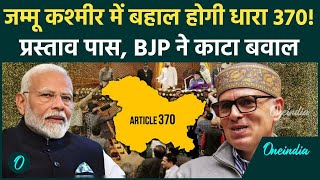 Jammu Kashmir Assembly विधानसभा में Article 370 की बहाली को लेकर हंगामाBJP का बवाल वनइंडिया हिंदी [upl. by Thorner718]