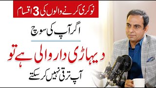 3 Types of Employees Mindset  Qasim Ali Shah [upl. by Ennylhsa]