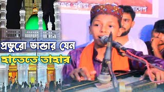 প্রভুও ভান্ডার যেনো হাতেতে তাহার  শিল্পী মারুফ কাওয়াল Bhandari Gaan marufkawal [upl. by Neerac]