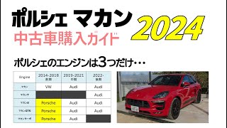 2024年版 ポルシェMacan中古車購入ガイド porsche [upl. by Arved]