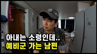 34살인데 아직도 예비군 가는 남자 여군남편의삶 Ep21 [upl. by Elaine760]