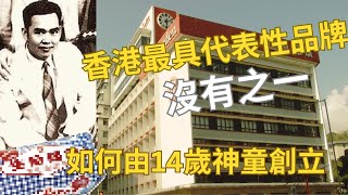 神童14歲喪父創業，「這好傢伙」陪伴香港人100年 [upl. by Altis422]