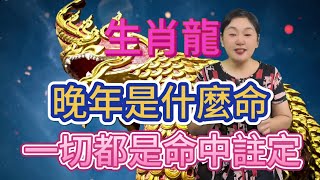 生肖龍：晚年命運成謎，難道一切都是命中註定？揭開龍生肖晚年命運的神秘面紗！風水 分享 生肖 運勢 [upl. by Eseela670]