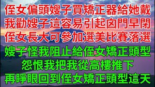 侄女出生睡偏了頭嫂子買來矯正器給她戴。我勸嫂子，這樣容易引起囟門早閉侄女得以健康長大。可她參加選美比賽落選，嫂子怪我阻止她給侄女矯正頭型怨恨我把我從高樓推下。再睜眼，我回到了嫂子要給侄女矯正頭型這天。 [upl. by Evania494]