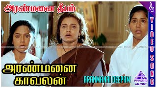 Aranmanai Kaavalan Movie Songs  Ponguthu Ponguthu Video Song  Sarathkumar  Sivaranjani [upl. by Elimaj]