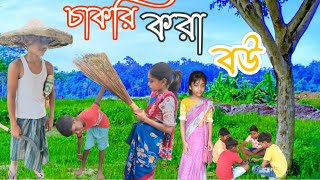 চাকরি করা বউ chakr funny banglafuuny comedyfilms banglafunn comedymovies bondhu bangla [upl. by Anjali273]