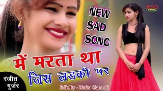 Mai Marta Tha Jin Hoto par Ranjeet Gurjar Sad songs New Song [upl. by Sulamith471]