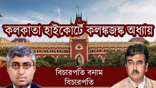 Calcutta High Court বিচারপতি বনাম বিচারপতি  Justice Abhijit Ganguly  Justice Soumen Sen [upl. by Eilloh]