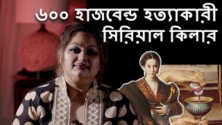 জুলিয়া টোফানা  মেকআপ মিস্ট্রি  টিনা কিবরিয়া  Giulia Tofana  Makeup Mystery  Tina Kibria [upl. by Fabiolas224]