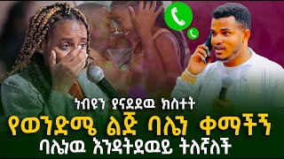 የወንድሜ ልጅ ባሌን ቀማችኝ  ጉባዔዉን ያስደነገጠዉ ትንቢት  Prophet Miracle Teka  Heaven Tv  2024 [upl. by Adnaw]