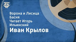 Иван Крылов Ворона и Лисица Басня Читает Игорь Ильинский 1968 [upl. by Yliab945]