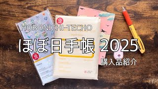 【ほぼ日手帳2025】購入品紹介【HOBONICHI】 [upl. by Nnahgem890]