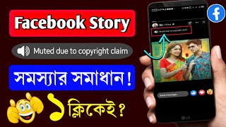 Facebook story mute due to copyright claim  Muted due to copyright claim facebook  fb story [upl. by Carline]