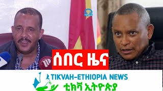 Ethiopia áˆ°á‰ áˆ­ áˆ˜áˆ¨áŒƒ áˆ•á‹ˆáˆ“á‰µ áˆµáˆ«á‹Šá‰µ tikvah ethiopian news mekele [upl. by Anagrom547]