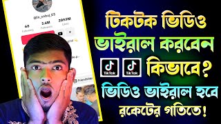 কিভাবে টিকটক ভিডিও ভাইরাল করবোHow To Viral TikTok Video In 2023  2023 TikTok Video Viral Trick [upl. by Miculek]