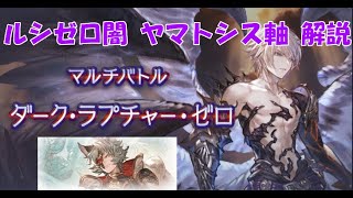 【グラブル】ダークラプチャー・ゼロルシゼロスパルシ 闇ヤマト シス軸 解説  Dark Rapture Zero Dark Yamato with Seox 【GBF】 [upl. by Watanabe]