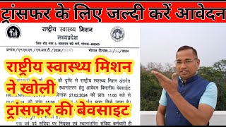 ट्रांसफर से बैन हटा 05 मार्च के पहले करें आवेदन  breaking news  today news update [upl. by Bidle505]