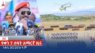 የቀን 7 ሰዓት አማርኛ ዜና  ነሐሴ 302016 ዓም Etv  Ethiopia  News zena [upl. by Kano]