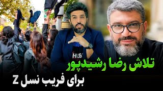 تلاش رضا رشیدپور برای فریب نسل زد Z [upl. by Aniluj29]