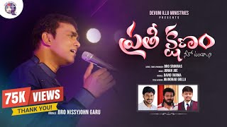 PRATHI KSHANAM  ప్రతీక్షణం నీతో  Latest Telugu Christian song 2024  Nissy John  Srinivas song [upl. by Oigolue206]