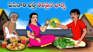 పిసినారి భర్త తెలివైన భార్య Stories in Telugu  neethi kathalu Telugu kathalu  Chandamama kathalu [upl. by Yarahs]