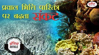 Audio Article CRISIS ON CORAL REEF ECOSYSTEM [upl. by Gildus]