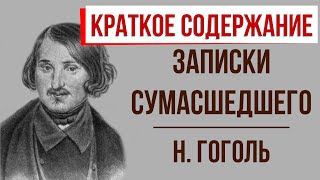 Записки сумасшедшего Краткое содержание [upl. by Akirea]