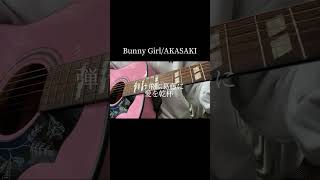 Bunny GirlAKASAKI covered by yunico 歌ってみた 弾き語り バニーガール [upl. by Ogires]