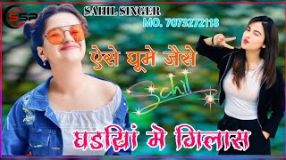 SR 002297 SAHIL SINGER NEW MEWATI SONG Aslam singer new mewati song aslam mewatisong sadsong [upl. by Nilesoy]