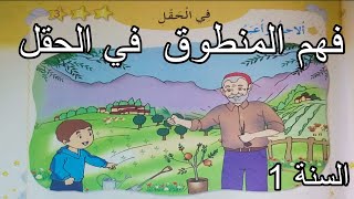 فهم المنطوق في الحقل السنة الأولى ابتدائي [upl. by Judsen491]