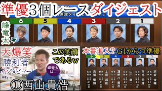 【G1からつ競艇準優】峰、西山、茅原、馬場ら準優3個レースダイジェストamp勝利者インタビュー [upl. by Matusow]