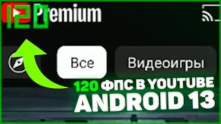 КАК ВКЛЮЧИТЬ 120 ГЦ В YOUTUBE НА 13 АНДРОИД  Включение 120 гц во всех приложениях на Android 13 [upl. by Aihsad356]