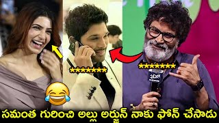 Trvikram Revealed Allu Arjun Phone Call Conversation With him about Actress SamanthaSankharavam [upl. by Rabbaj]