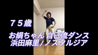 お絹ちゃん75歳 自己流ダンス  浜田麻里  ノスタルジア [upl. by Cicero]