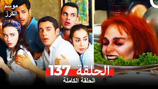 موسم الكرز الحلقة 137 دوبلاج عربي [upl. by Osyth884]