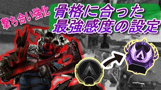 【APEX感度設定】プロのマウス操作＆骨格にあった最強感度の見つけ方とAIMの種類【APEX LEGENDS】【キーマウ設定】【エーペックス感度】FPS感度設定 [upl. by Anatniuq]