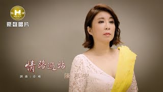 【MV大首播】陳思安情路過站官方完整版MV HD【三立八點檔『金家好媳婦』片尾曲】 [upl. by Machos]