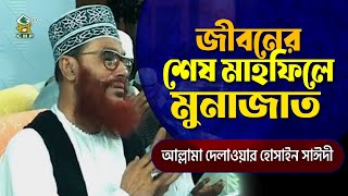 জীবনের শেষ মাহফিলে মুনাজাত । আল্লামা দেলাওয়ার হোসাইন সাইদী । Jiboner Shesh Mahfile Munajat । Sayedee [upl. by Eidahs558]