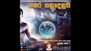 සසර ගනුදෙනුව  Sasara Ganudenuwa [upl. by Alyacim]