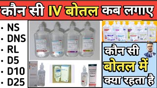 Iv Fluids In Hindi  Iv Fluids Types And Dose  NS  DNS  RL  Mannitol  D5  D10  D25 [upl. by Jorgenson]